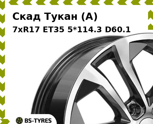 Колесный диск Скад, Тукан (A) 7xR17 ET35 5*114.3 D60.1
Колесный диск Скад, Тукан (A) 7xR17 ET35 5*114.3 D60.1