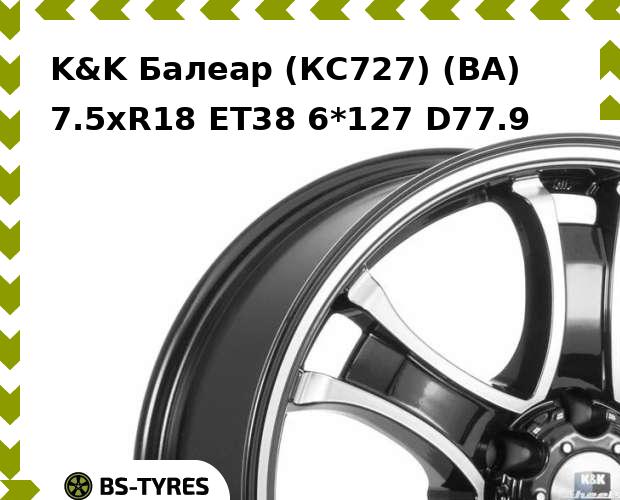 Колесный диск K&K, Балеар (КС727) (BA) 7.5xR18 ET38 6*127 D77.9
Колесный диск K&K, Балеар (КС727) (BA) 7.5xR18 ET38 6*127 D77.9