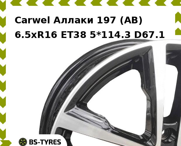 Колесный диск Carwel, Аллаки 197 (AB) 6.5xR16 ET38 5*114.3 D67.1
Колесный диск Carwel, Аллаки 197 (AB) 6.5xR16 ET38 5*114.3 D67.1