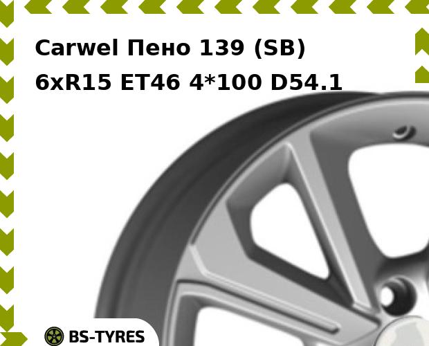 Колесный диск Carwel, Пено 139 (SB) 6xR15 ET46 4*100 D54.1
Колесный диск Carwel, Пено 139 (SB) 6xR15 ET46 4*100 D54.1