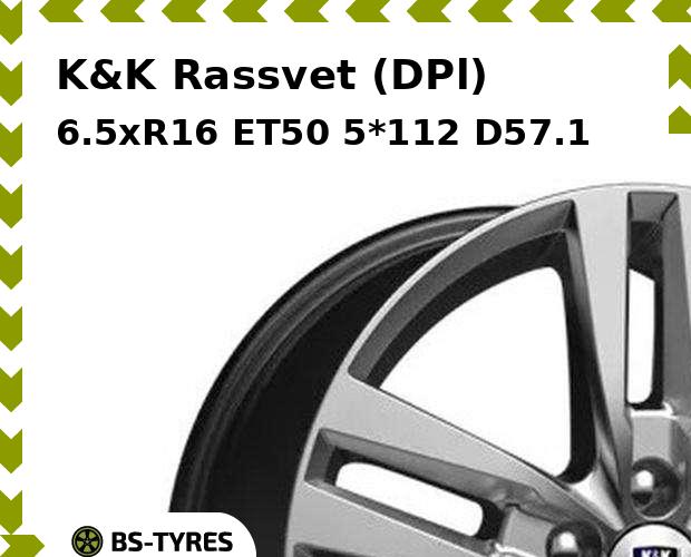 Колесный диск K&K, Rassvet (DPl) 6.5xR16 ET50 5*112 D57.1
Колесный диск K&K, Rassvet (DPl) 6.5xR16 ET50 5*112 D57.1