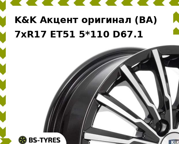 Колесный диск K&K, Акцент оригинал (BA) 7xR17 ET51 5*110 D67.1
Колесный диск K&K, Акцент оригинал (BA) 7xR17 ET51 5*110 D67.1