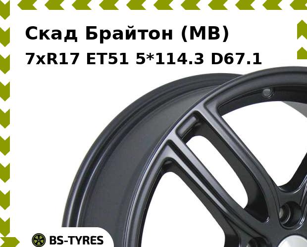 Колесный диск Скад, Брайтон (MB) 7xR17 ET51 5*114.3 D67.1
Колесный диск Скад, Брайтон (MB) 7xR17 ET51 5*114.3 D67.1