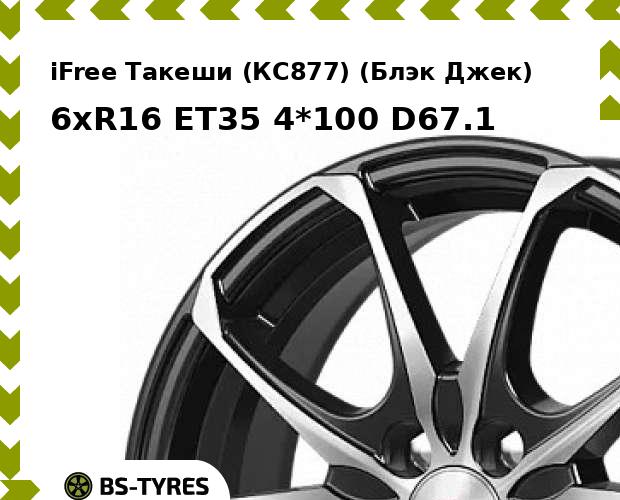 Колесный диск iFree, Такеши (КС877) (Блэк Джек) 6xR16 ET35 4*100 D67.1
Колесный диск iFree, Такеши (КС877) (Блэк Джек) 6xR16 ET35 4*100 D67.1