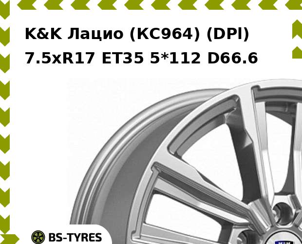 Колесный диск K&K, Лацио (КС964) (DPl) 7.5xR17 ET35 5*112 D66.6
Колесный диск K&K, Лацио (КС964) (DPl) 7.5xR17 ET35 5*112 D66.6