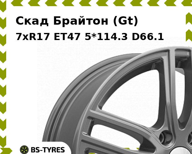 Колесный диск Скад, Брайтон (Gt) 7xR17 ET47 5*114.3 D66.1
Колесный диск Скад, Брайтон (Gt) 7xR17 ET47 5*114.3 D66.1