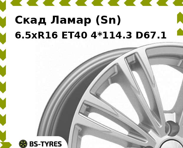 Колесный диск Скад, Ламар (Sn) 6.5xR16 ET40 4*114.3 D67.1
Колесный диск Скад, Ламар (Sn) 6.5xR16 ET40 4*114.3 D67.1