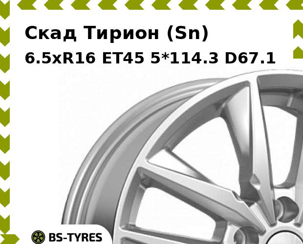 Колесный диск Скад, Тирион (Sn) 6.5xR16 ET45 5*114.3 D67.1
Колесный диск Скад, Тирион (Sn) 6.5xR16 ET45 5*114.3 D67.1