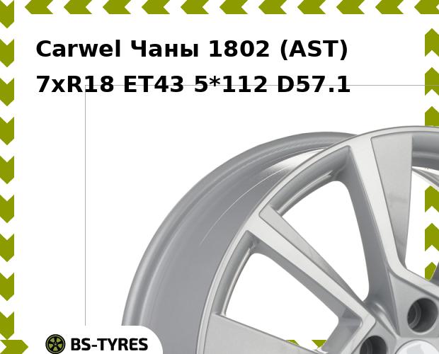 Колесный диск Carwel, Чаны 1802 (AST) 7xR18 ET43 5*112 D57.1
Колесный диск Carwel, Чаны 1802 (AST) 7xR18 ET43 5*112 D57.1