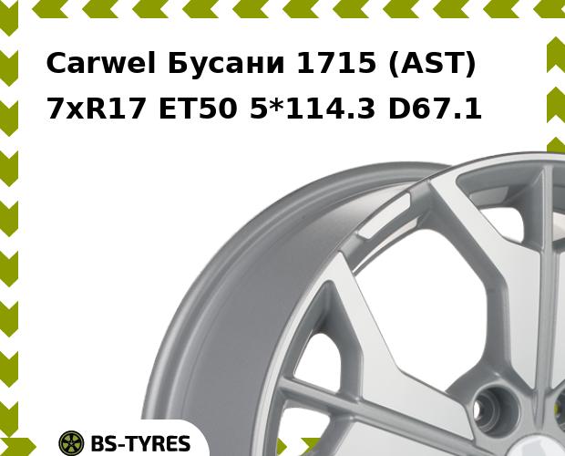 Колесный диск Carwel, Бусани 1715 (AST) 7xR17 ET50 5*114.3 D67.1
Колесный диск Carwel, Бусани 1715 (AST) 7xR17 ET50 5*114.3 D67.1