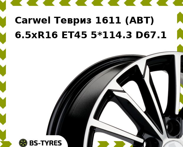 Колесный диск Carwel, Тевриз 1611 (ABT) 6.5xR16 ET45 5*114.3 D67.1
Колесный диск Carwel, Тевриз 1611 (ABT) 6.5xR16 ET45 5*114.3 D67.1