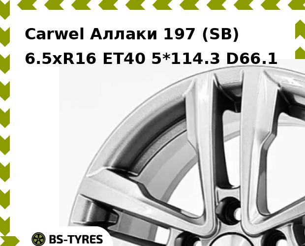 Колесный диск Carwel, Аллаки 197 (SB) 6.5xR16 ET40 5*114.3 D66.1
Колесный диск Carwel, Аллаки 197 (SB) 6.5xR16 ET40 5*114.3 D66.1
