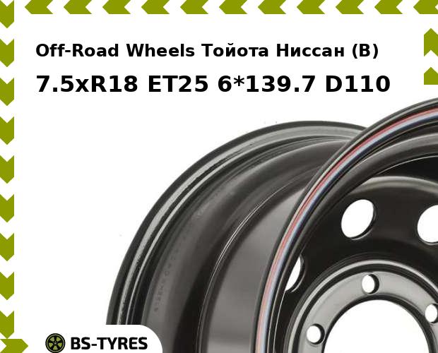 Колесный диск Off-Road Wheels, Тойота Ниссан (B) 7.5xR18 ET25 6*139.7 D110
Колесный диск Off-Road Wheels, Тойота Ниссан (B) 7.5xR18 ET25 6*139.7 D110
