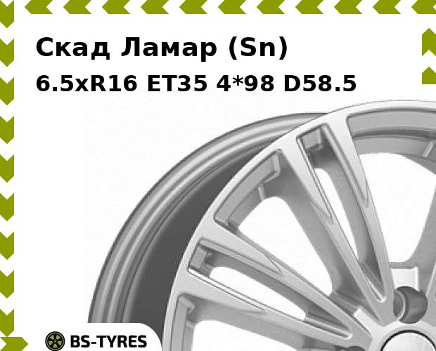 Колесный диск Скад, Ламар (Sn) 6.5xR16 ET35 4*98 D58.5
Колесный диск Скад, Ламар (Sn) 6.5xR16 ET35 4*98 D58.5