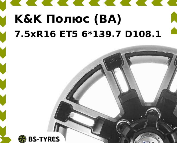 Колесный диск K&K, Полюс (BA) 7.5xR16 ET5 6*139.7 D108.1
Колесный диск K&K, Полюс (BA) 7.5xR16 ET5 6*139.7 D108.1