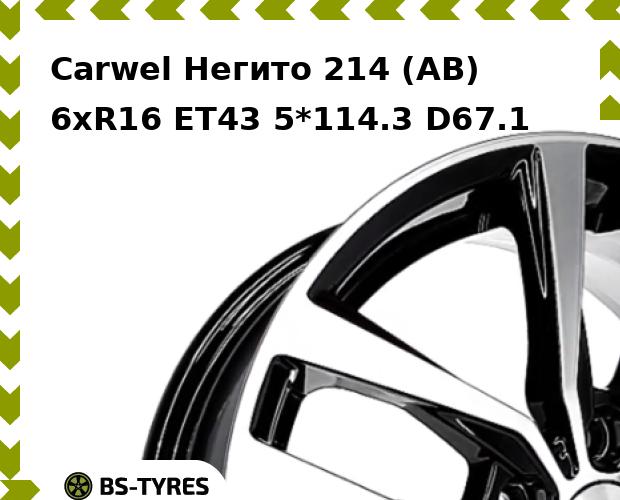Колесный диск Carwel, Негито 214 (AB) 6xR16 ET43 5*114.3 D67.1
Колесный диск Carwel, Негито 214 (AB) 6xR16 ET43 5*114.3 D67.1