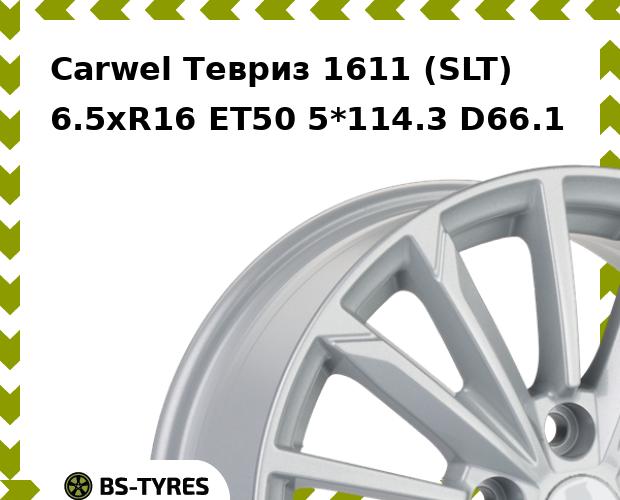 Колесный диск Carwel, Тевриз 1611 (SLT) 6.5xR16 ET50 5*114.3 D66.1
Колесный диск Carwel, Тевриз 1611 (SLT) 6.5xR16 ET50 5*114.3 D66.1