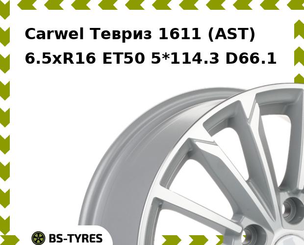 Колесный диск Carwel, Тевриз 1611 (AST) 6.5xR16 ET50 5*114.3 D66.1
Колесный диск Carwel, Тевриз 1611 (AST) 6.5xR16 ET50 5*114.3 D66.1