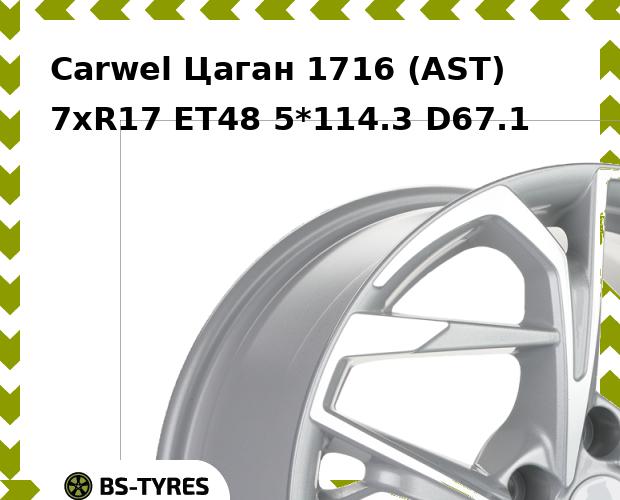 Колесный диск Carwel, Цаган 1716 (AST) 7xR17 ET48 5*114.3 D67.1
Колесный диск Carwel, Цаган 1716 (AST) 7xR17 ET48 5*114.3 D67.1
