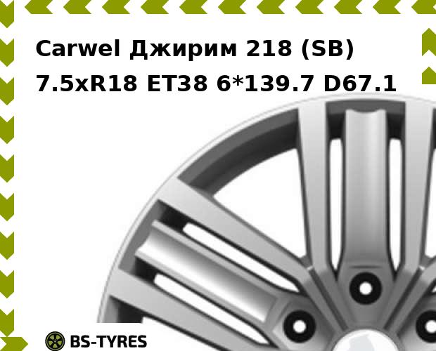 Колесный диск Carwel, Джирим 218 (SB) 7.5xR18 ET38 6*139.7 D67.1
Колесный диск Carwel, Джирим 218 (SB) 7.5xR18 ET38 6*139.7 D67.1