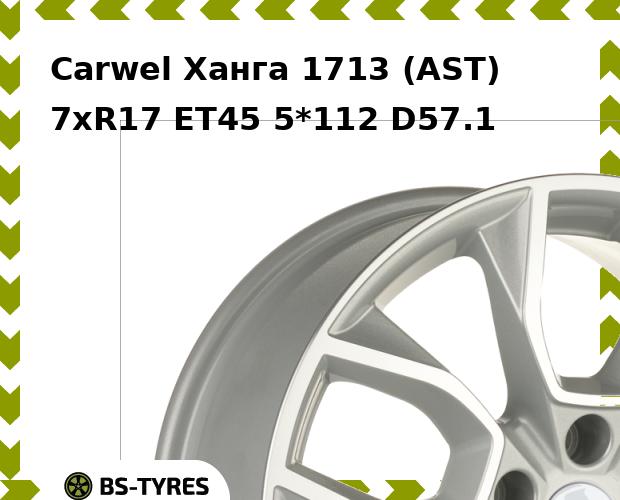 Колесный диск Carwel, Ханга 1713 (AST) 7xR17 ET45 5*112 D57.1
Колесный диск Carwel, Ханга 1713 (AST) 7xR17 ET45 5*112 D57.1