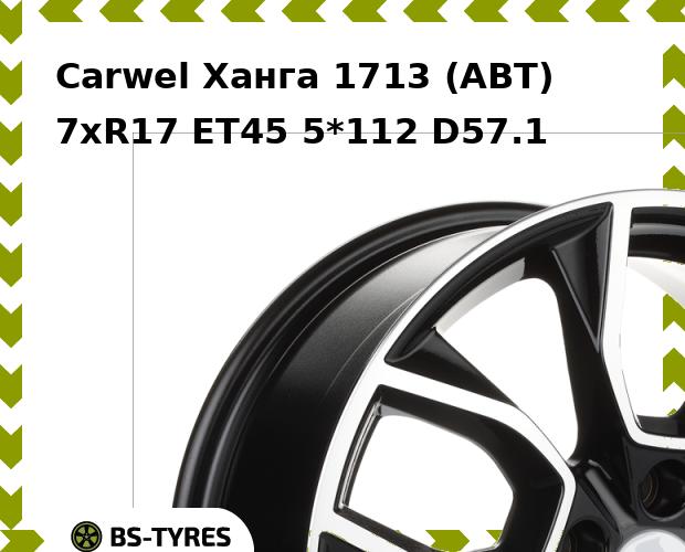 Колесный диск Carwel, Ханга 1713 (ABT) 7xR17 ET45 5*112 D57.1
Колесный диск Carwel, Ханга 1713 (ABT) 7xR17 ET45 5*112 D57.1