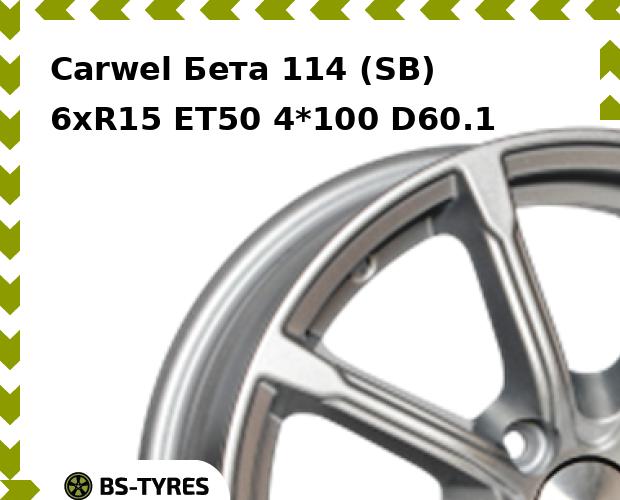 Колесный диск Carwel, Бета 114 (SB) 6xR15 ET50 4*100 D60.1
Колесный диск Carwel, Бета 114 (SB) 6xR15 ET50 4*100 D60.1