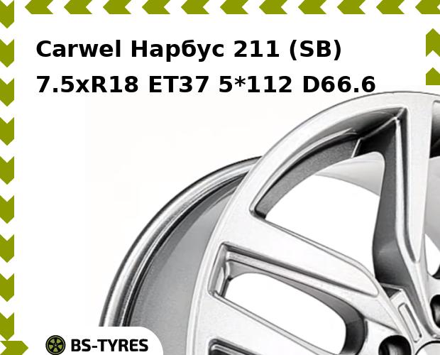 Колесный диск Carwel, Нарбус 211 (SB) 7.5xR18 ET37 5*112 D66.6
Колесный диск Carwel, Нарбус 211 (SB) 7.5xR18 ET37 5*112 D66.6