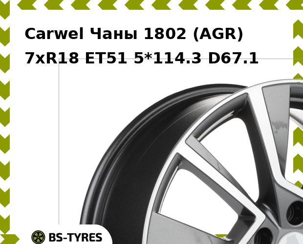 Колесный диск Carwel, Чаны 1802 (AGR) 7xR18 ET51 5*114.3 D67.1
Колесный диск Carwel, Чаны 1802 (AGR) 7xR18 ET51 5*114.3 D67.1