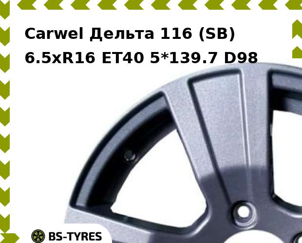 Колесный диск Carwel, Дельта 116 (SB) 6.5xR16 ET40 5*139.7 D98
Колесный диск Carwel, Дельта 116 (SB) 6.5xR16 ET40 5*139.7 D98
