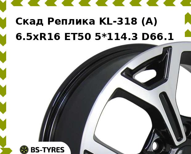 Колесный диск Скад Реплика, KL-318 (A) 6.5xR16 ET50 5*114.3 D66.1
Колесный диск Скад Реплика, KL-318 (A) 6.5xR16 ET50 5*114.3 D66.1