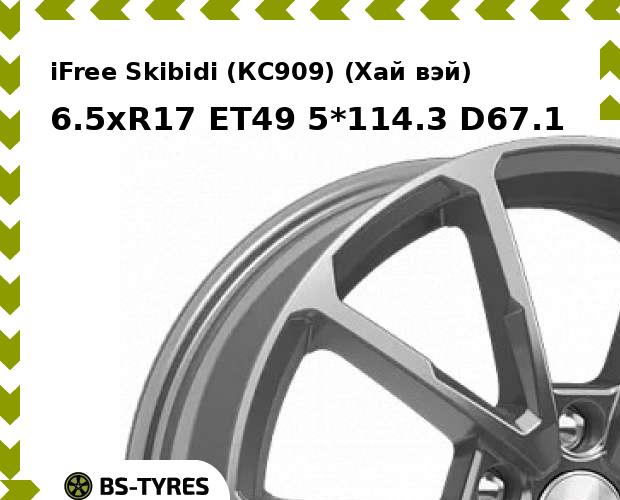 Колесный диск iFree, Skibidi (КС909) (Хай вэй) 6.5xR17 ET49 5*114.3 D67.1
Колесный диск iFree, Skibidi (КС909) (Хай вэй) 6.5xR17 ET49 5*114.3 D67.1
