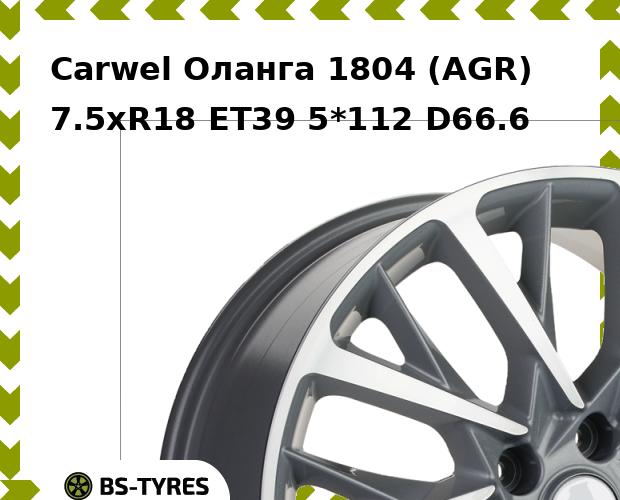 Колесный диск Carwel, Оланга 1804 (AGR) 7.5xR18 ET39 5*112 D66.6
Колесный диск Carwel, Оланга 1804 (AGR) 7.5xR18 ET39 5*112 D66.6