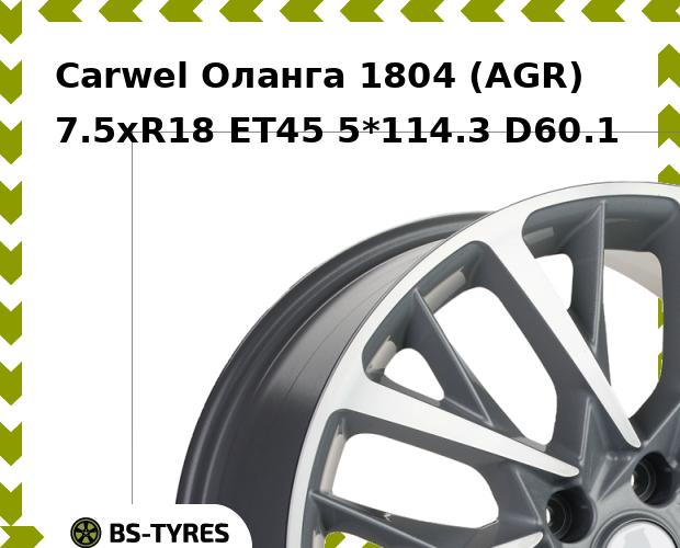 Колесный диск Carwel, Оланга 1804 (AGR) 7.5xR18 ET45 5*114.3 D60.1
Колесный диск Carwel, Оланга 1804 (AGR) 7.5xR18 ET45 5*114.3 D60.1