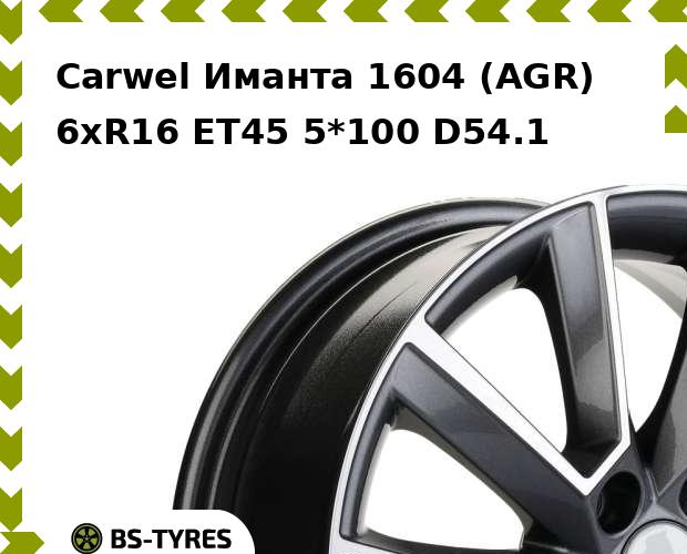 Колесный диск Carwel, Иманта 1604 (AGR) 6.0xR16 ET45 5*100 D54.1
Колесный диск Carwel, Иманта 1604 (AGR) 6.0xR16 ET45 5*100 D54.1