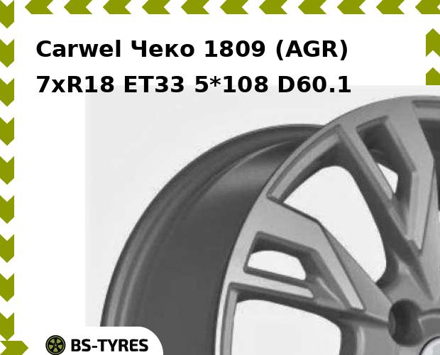 Колесный диск Carwel, Чеко 1809 (AGR) 7.0xR18 ET33 5*108 D60.1
Колесный диск Carwel, Чеко 1809 (AGR) 7.0xR18 ET33 5*108 D60.1