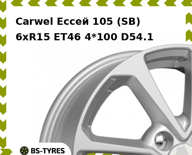 Колесный диск Carwel, Ессей 105 (SB) 6xR15 ET46 4*100 D54.1
Колесный диск Carwel, Ессей 105 (SB) 6xR15 ET46 4*100 D54.1