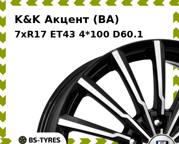 Колесный диск K&K, Акцент (BA) 7xR17 ET43 4*100 D60.1
Колесный диск K&K, Акцент (BA) 7xR17 ET43 4*100 D60.1