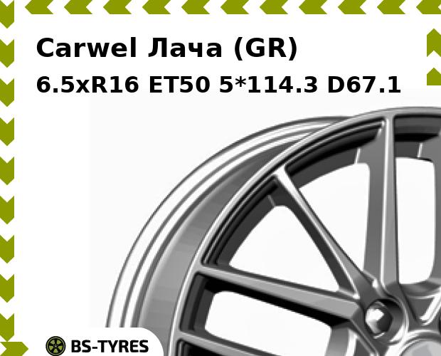 Колесный диск Carwel, Лача (GR) 6.5xR16 ET50 5*114.3 D67.1
Колесный диск Carwel, Лача (GR) 6.5xR16 ET50 5*114.3 D67.1