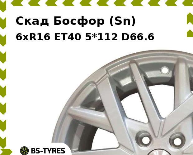 Колесный диск Скад, Босфор (Sn) 6xR16 ET40 5*112 D66.6
Колесный диск Скад, Босфор (Sn) 6xR16 ET40 5*112 D66.6