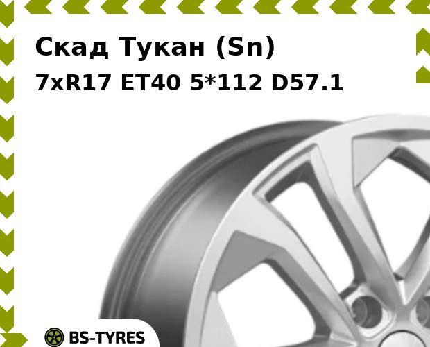 Колесный диск Скад, Тукан (Sn) 7xR17 ET40 5*112 D57.1
Колесный диск Скад, Тукан (Sn) 7xR17 ET40 5*112 D57.1