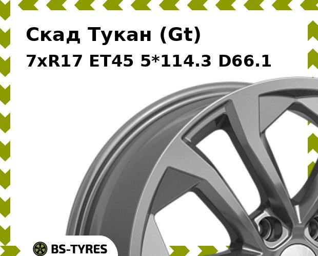 Колесный диск Скад, Тукан (Gt) 7xR17 ET45 5*114.3 D66.1
Колесный диск Скад, Тукан (Gt) 7xR17 ET45 5*114.3 D66.1