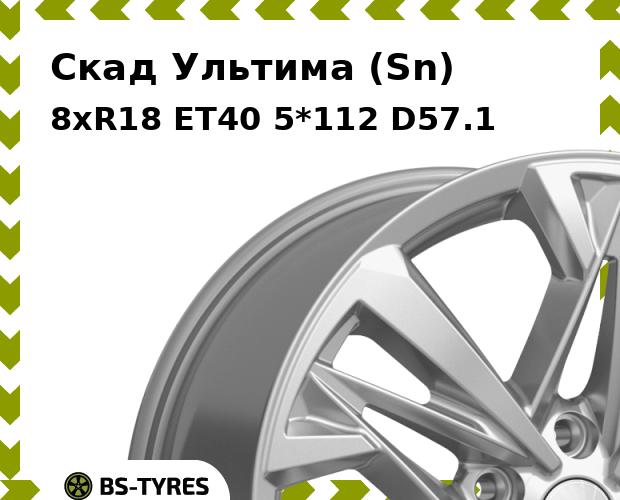 Колесный диск Скад, Ультима (Sn) 8xR18 ET40 5*112 D57.1
Колесный диск Скад, Ультима (Sn) 8xR18 ET40 5*112 D57.1