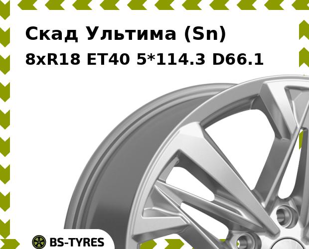 Колесный диск Скад, Ультима (Sn) 8xR18 ET40 5*114.3 D66.1
Колесный диск Скад, Ультима (Sn) 8xR18 ET40 5*114.3 D66.1