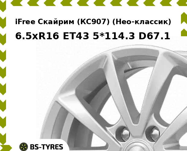 Колесный диск iFree, Скайрим (КС907) (Нео-классик) 6.5xR16 ET43 5*114.3 D67.1
Колесный диск iFree, Скайрим (КС907) (Нео-классик) 6.5xR16 ET43 5*114.3 D67.1