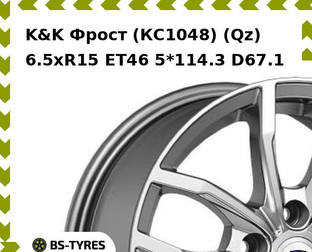 Колесный диск K&K, Фрост (КС1048) (Qz) 6.5xR15 ET46 5*114.3 D67.1
Колесный диск K&K, Фрост (КС1048) (Qz) 6.5xR15 ET46 5*114.3 D67.1