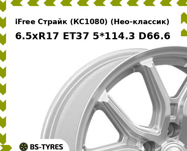 Колесный диск iFree, Страйк (КС1080) (Нео-классик) 6.5xR17 ET37 5*114.3 D66.6
Колесный диск iFree, Страйк (КС1080) (Нео-классик) 6.5xR17 ET37 5*114.3 D66.6