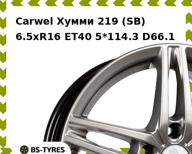 Колесный диск Carwel, Хумми 219 (SB) 6.5xR16 ET40 5*114.3 D66.1
Колесный диск Carwel, Хумми 219 (SB) 6.5xR16 ET40 5*114.3 D66.1
