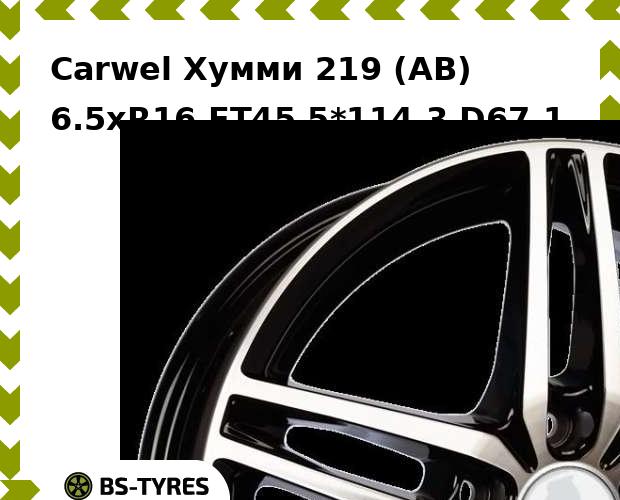 Колесный диск Carwel, Хумми 219 (AB) 6.5xR16 ET45 5*114.3 D67.1
Колесный диск Carwel, Хумми 219 (AB) 6.5xR16 ET45 5*114.3 D67.1