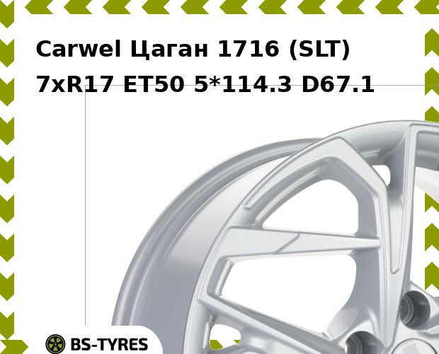 Колесный диск Carwel, Цаган 1716 (SLT) 7xR17 ET50 5*114.3 D67.1
Колесный диск Carwel, Цаган 1716 (SLT) 7xR17 ET50 5*114.3 D67.1